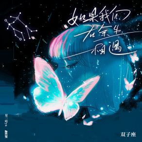 Download track 如果我们在余生相遇·双子座 (变调版) 是二哈ya