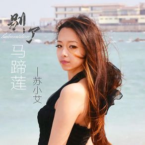 Download track 别了马蹄莲 苏小艾