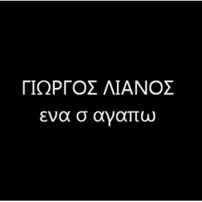 Download track ΕΝΑ Σ' ΑΓΑΠΩ ΛΙΑΝΟΣ ΓΙΩΡΓΟΣ