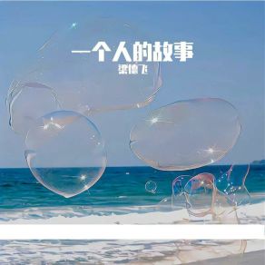 Download track 阳光和雨露 梁德飞