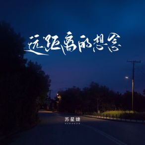 Download track 远距离的想念 苏星婕