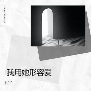 Download track 心存善意定能途遇天使 王在在