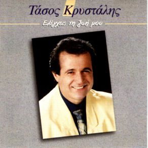 Download track ΤΑ ΣΗΜΑΔΙΑ ΣΟΥ ΠΟΝΑΝΕ ΑΚΟΜΑ ΚΡΥΣΤΑΛΛΗΣ ΤΑΣΟΣ