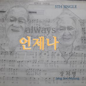 Download track Always 언제나 (Inst.) Jang Seo Myung 장서명