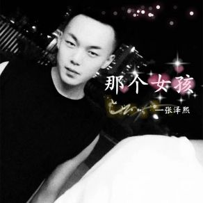 Download track 那个女孩 (DJ翊轩版) 张泽熙