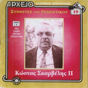 Download track ΒΡΕ ΧΗΡΑ ΚΑΘΙΣΕ ΚΑΛΑ ΣΚΑΡΒΕΛΗΣ ΚΩΣΤΑΣ