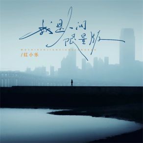 Download track 我是人间限量版 (伴奏) 红小乐