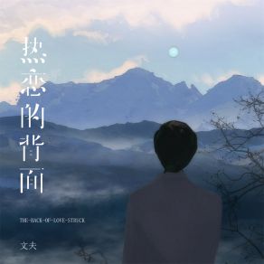 Download track 热恋的背面 (伴奏) 文夫