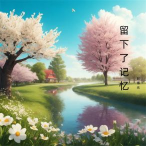 Download track 爱悄悄逝去 赵博光