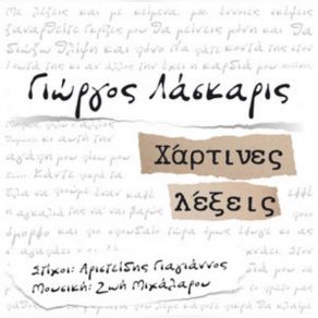 Download track ΑΝΕΜΩΝΗ ΛΑΣΚΑΡΙΣ ΓΙΩΡΓΟΣ