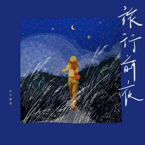 Download track 日落之后 丸子里里