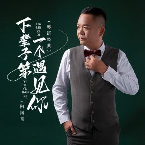 Download track 下辈子第一个遇见你 (粤语金曲) 阿国哥