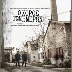 Download track ΕΙΚΟΣΙ ΑΙΩΝΕΣ ΠΑΠΑΙΩΑΝΝΟΥ ΠΑΝΑΓΙΩΤΗΣ, ΚΑΡΑΝΤΩΝΙΟΥ ΧΡΥΣΟΣΤΟΜΟΣ