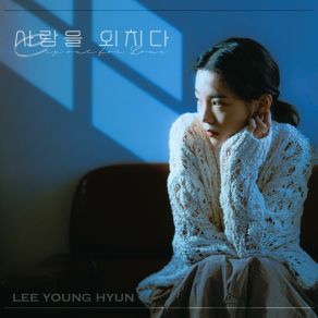 Download track Yell Out The Love (Inst.) Lee Young Hyun