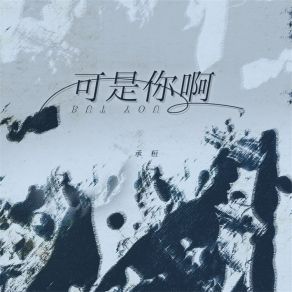 Download track 可是你啊 (伴奏) 承桓