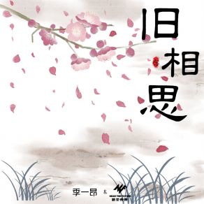 Download track 旧相思 季一昂