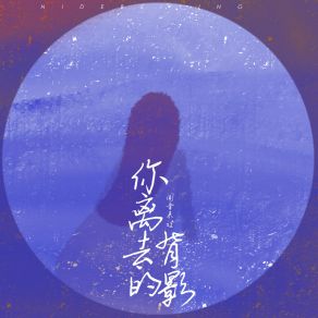 Download track 你离去的背影 (伴奏) 闻音来过