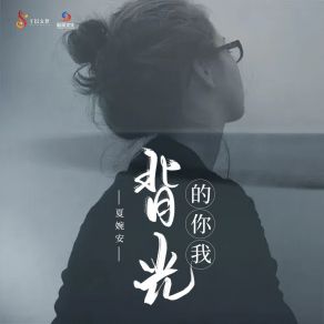 Download track 背光的你我 (伴奏) Xia Wan An