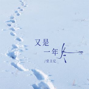 Download track 又是一年冬 堂主亿