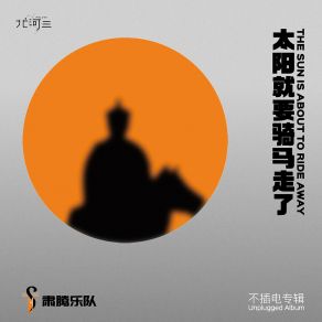 Download track 太阳就要骑马走了 肃腾