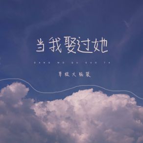 Download track 当我娶过她 (DJ默涵版) 草根大脑袋