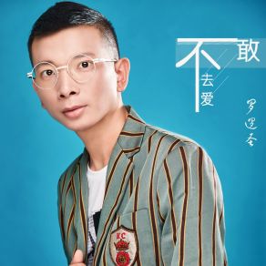 Download track 不敢去爱 (DJ版伴奏) 罗逻圣