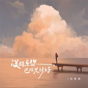 Download track 没关系你已经足够好 向思思