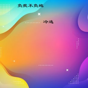 Download track 负我不负她 冷逸