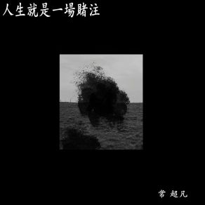 Download track 人生就是一场赌注 (伴奏) 常超凡