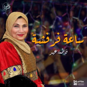 Download track Howa El Khatabha Fatma Eid