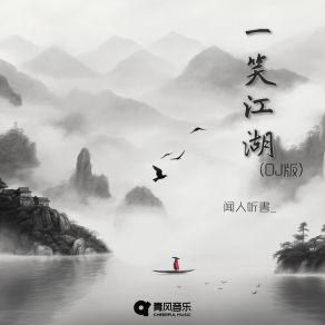 Download track 一笑江湖 (DJ版) 闻人听書