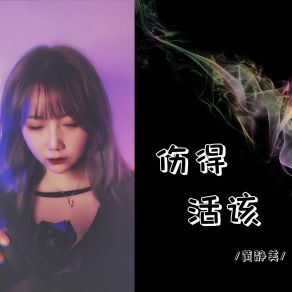 Download track 伤得活该 (DjHonda仔版伴奏) 黄静美