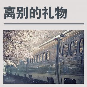 Download track 坚强 孙龙