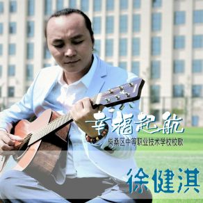 Download track 幸福起航 (柴桑区中等职业技术学校校歌副歌) 徐健淇