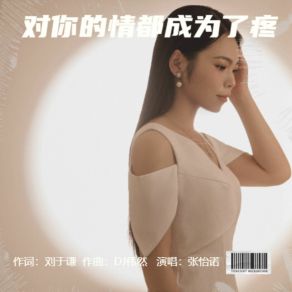 Download track 对你的情都成为了疼 张怡诺