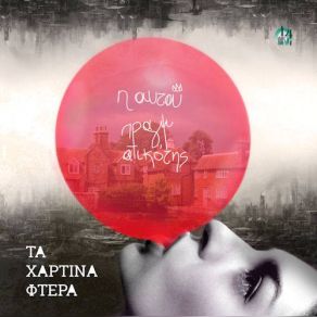 Download track ΓΙΑ ΝΑ ΜΕ ΒΡΕΙΣ ΞΑΝΑ ΤΑ ΧΑΡΤΙΝΑ ΦΤΕΡΑ