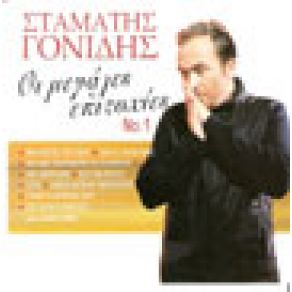 Download track ΜΗ ΡΩΤΑΣ ΤΟ ΓΙΑΤΙ ΓΟΝΙΔΗΣ ΣΤΑΜΑΤΗΣ