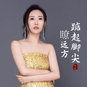 Download track 踮起脚尖瞭远方 樊小梅