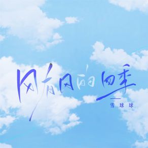 Download track 风有风的四季 (伴奏) 雪球球