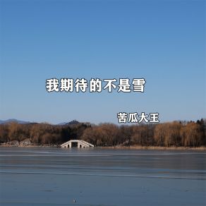 Download track 期待有你的冬天 苦瓜大王