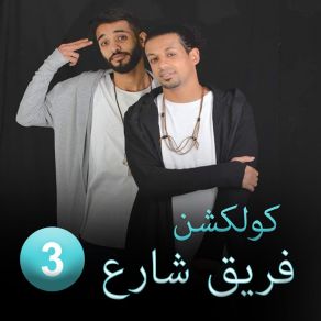 Download track Hakawy Fareq Share3 3