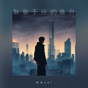 Download track 耿耿于怀的意外 (伴奏版) 陆杰awr