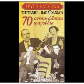 Download track ΚΑΠΕΤΑΝ ΠΑΓΙΔΑΣ ΧΑΛΚΙΑΣ ΙΩΑΝΝΗΣ, ΧΡΗΣΤΑΚΗΣ, ΟΙΚΟΝΟΜΙΔΟΥ ΜΑΙΡΗ