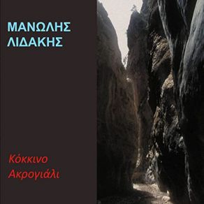 Download track ΑΣΠΡΑ ΠΟΥΛΙΑ ΛΙΔΑΚΗΣ ΜΑΝΩΛΗΣ