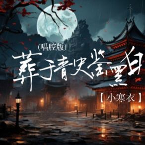 Download track 葬于青史鉴黑白 (唱腔版) 小寒衣