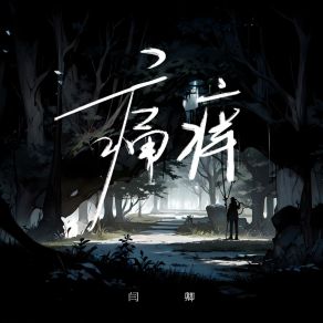 Download track 痛痒 Qing Yan