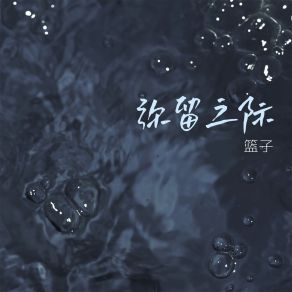 Download track 弥留之际 (伴奏) 篮子