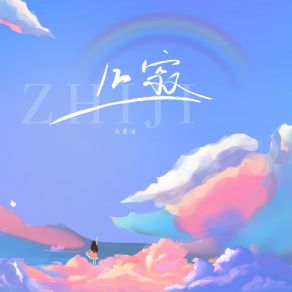 Download track 止寂 (伴奏版) 马箫迪