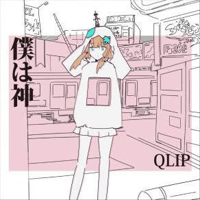 Download track 僕は神 Qlip