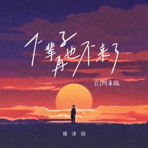 Download track 下辈子再也不来了 (DJ阿卓版伴奏) Ah Cheuk